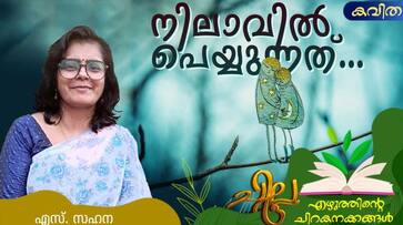 chilla malayalam poem by S Sahana chilla malayalam poem by S Sahana