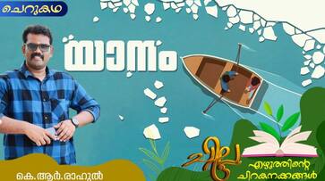 chilla malayalam short story by K R Rahul chilla malayalam short story by K R Rahul