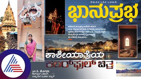 Kashiyathra Travel Experience by Suvarna News Output Editor Shobha M.C Vin