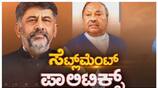 settlement politics between DK shivakumar  Eshwarappa nbn