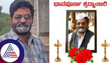 Jamkhandi taluka reporter of Kannadaprabha newspaper Gururaj Valvekar passed away rav