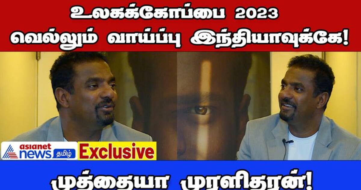 Exclusive : உலகக்கோப்பை 2023 வெல்லும் வாய்ப்பு இந்தியாவுக்கே! - முத்தையா முரளிதரன்!