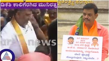 MLA Munirathna fall down to DK Shivakumar feet and appealed for government grant sat MLA Munirathna fall down to DK Shivakumar feet and appealed for government grant sat
