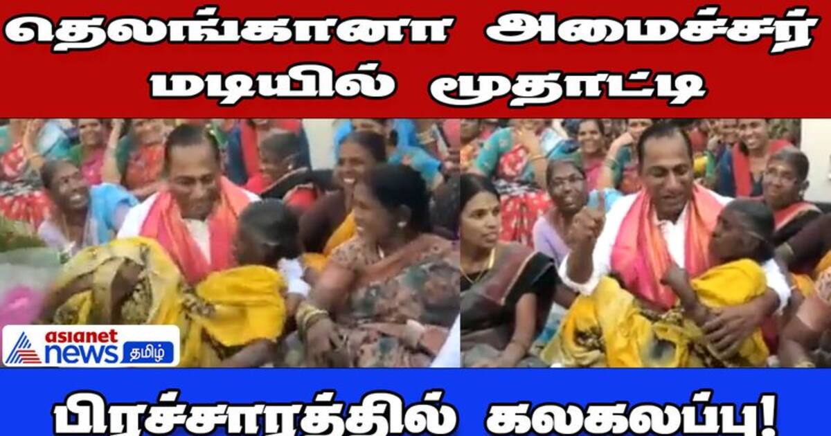 Viral Video | மூதாட்டியை மடியில் அமர வைத்துக்கொண்ட அமைச்சர்! - தெலங்கானாவில் சுவாரஸ்யம்