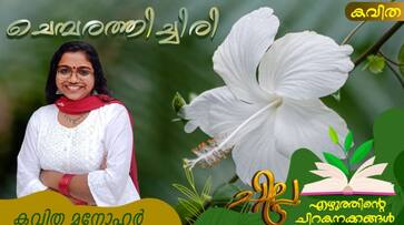 chilla malayalam poem by Kavitha Manohar chilla malayalam poem by Kavitha Manohar