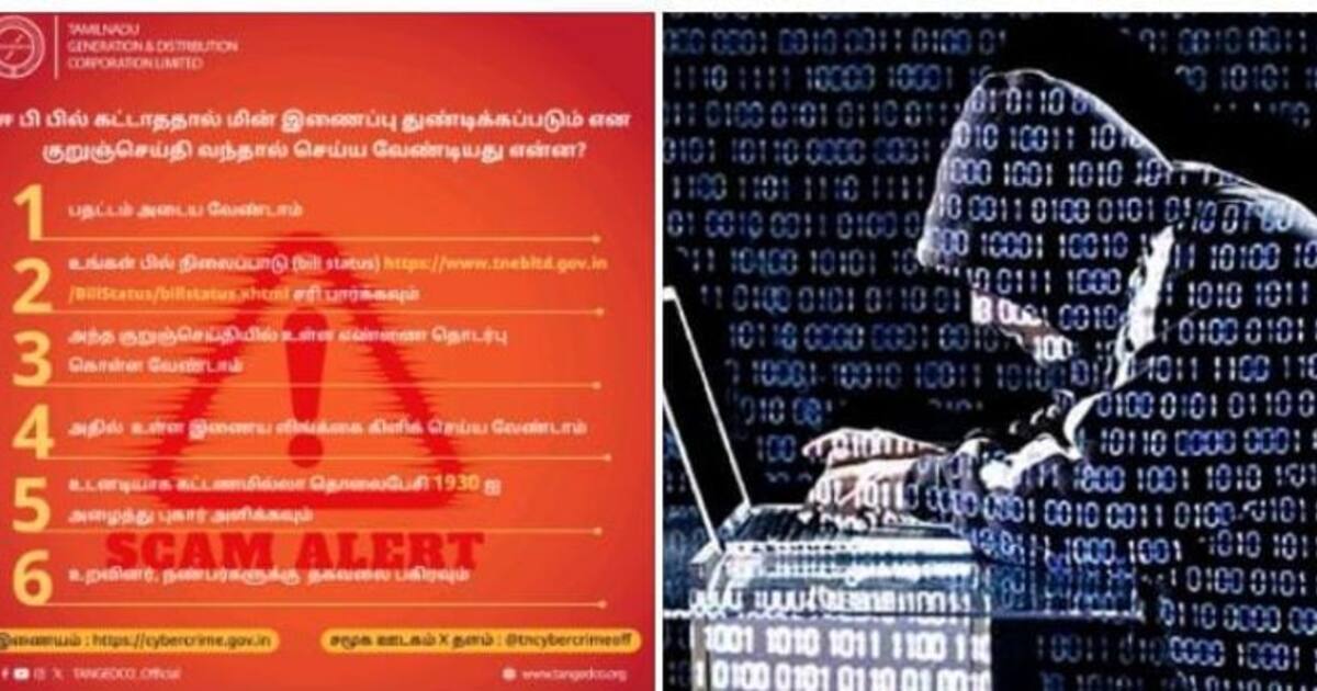 மின் கட்டணம் கட்டவில்லை என்று எஸ்எம்எஸ் வந்தால் லிங்கை கிளிக் செய்ய வேண்டாம்- மின்சார வாரியம் எச்சரிக்கை