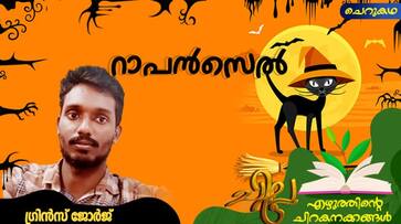 chilla malayalam short story by Grince George chilla malayalam short story by Grince George
