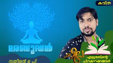 chilla malayalam poem by satheesan op chilla malayalam poem by satheesan op
