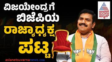 BY Vijayendra appointed as a karnataka bjp state president san BY Vijayendra appointed as a karnataka bjp state president san