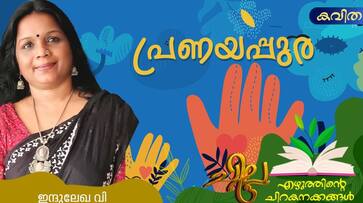 chilla malayalam poem by Indulekha V chilla malayalam poem by Indulekha V