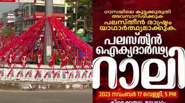 CPM Palestine Solidarity Rally in Malappuram; The district leadership welcomes league and Aryadan Shaukat CPM Palestine Solidarity Rally in Malappuram; The district leadership welcomes league and Aryadan Shaukat
