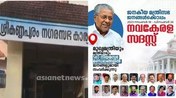 sreekandapuram municipality cancelled decision to pay money for Nava Kerala Sadas apn sreekandapuram municipality cancelled decision to pay money for Nava Kerala Sadas apn