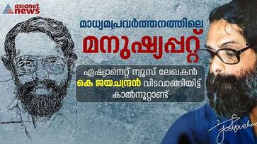 25 years of absence K Jayachandran memorial lecture in Thiruvananthapuram 25 years of absence K Jayachandran memorial lecture in Thiruvananthapuram