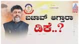 CBI case against DK Shivakumar withdrawn by congress nbn