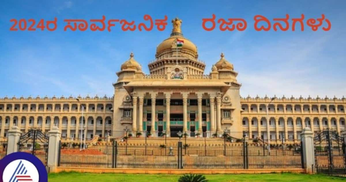 Karnataka public holidays 2024 ಸಾರ್ವಜನಿಕ ರಜಾ ದಿನಗಳನ್ನು ಘೋಷಿಸಿದ ಸರ್ಕಾರ