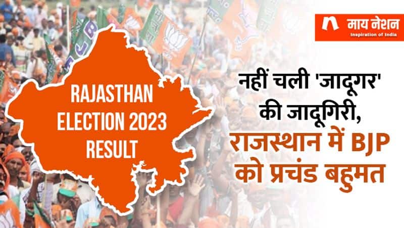 rajasthan assembly election result in hindi what is the reason behind congress lost in rajasthan know everything kxa 