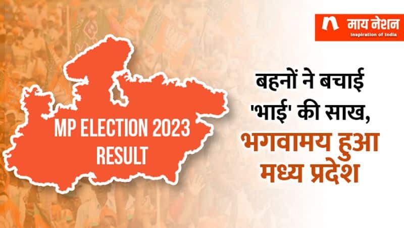 madhya pradesh assembly election result 2023 who will be the next chief minister of madhya pradesh shivraj singh chauhan know more kxa 