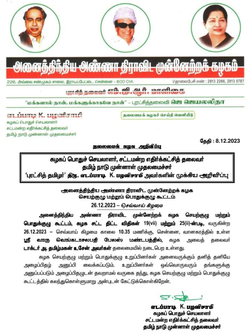 EPS announcement that AIADMK general committee meeting will be held on December 26 KAK