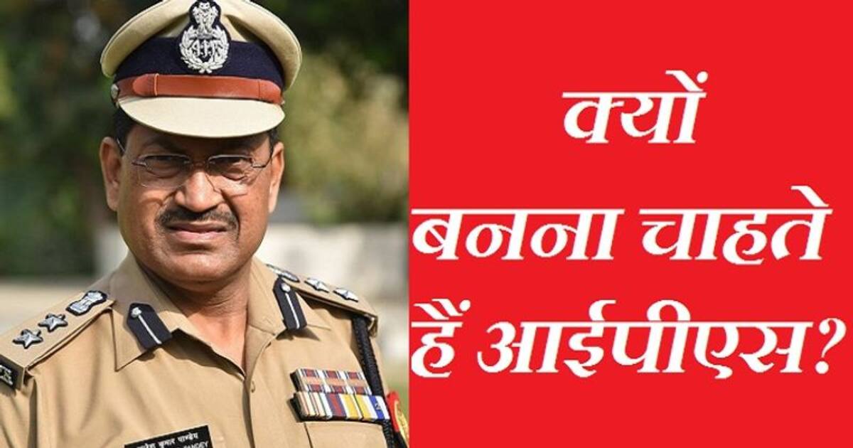 आप क्यों बनना चाहते हैं आईपीएस जरूरी है क्लियर Vision पूर्व Ips राजेश