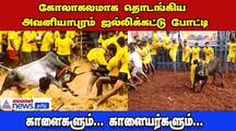 madurai Famous jallikattu Sport Kick-Starts In Avaniyapuram dee