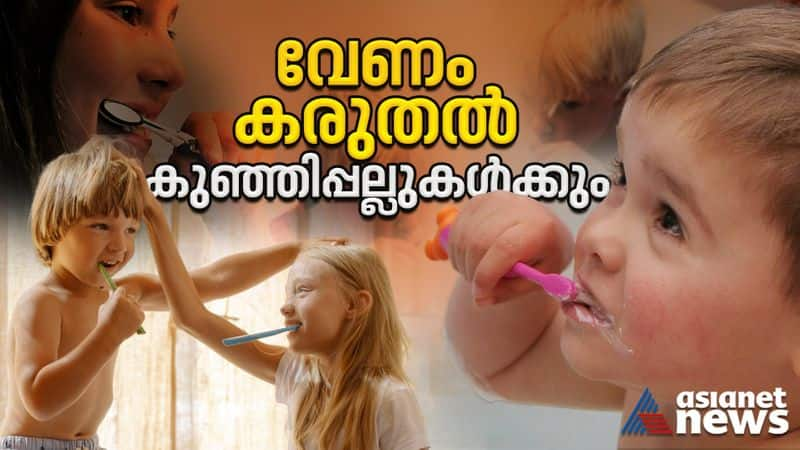 കുഞ്ഞിപ്പല്ലുകളുടെ ആരോഗ്യം സംരക്ഷിക്കാൻ ഇക്കാര്യങ്ങൾ ശ്രദ്ധിക്കൂ...