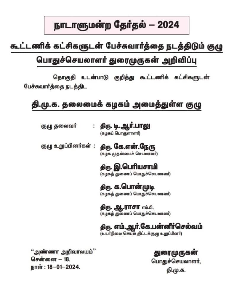 DMK announces formation of committee to prepare constituency distribution and election manifesto on the occasion of parliamentary elections KAK