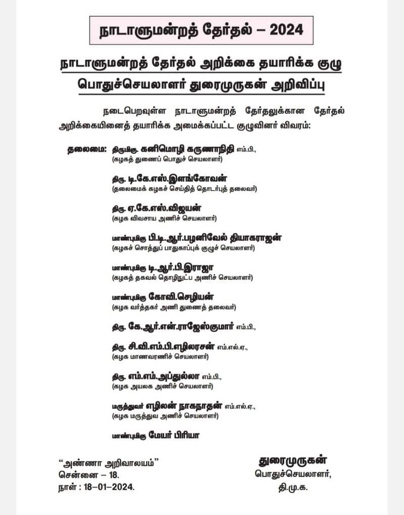 DMK announces formation of committee to prepare constituency distribution and election manifesto on the occasion of parliamentary elections KAK