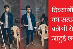 inspirational story of Maharajganj Uttar Pradesh young man abhishek chaudhary made a stick for blinds zrua 