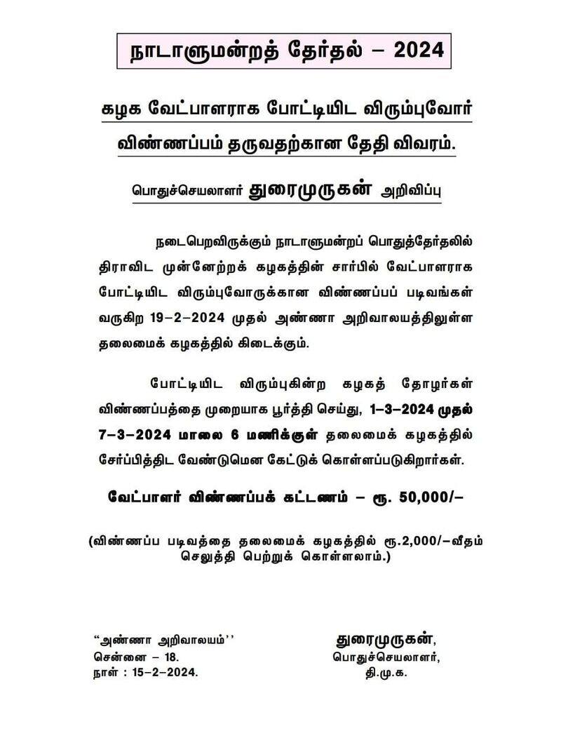 Notification of application distribution date for contesting on behalf of DMK in the parliamentary elections KAK