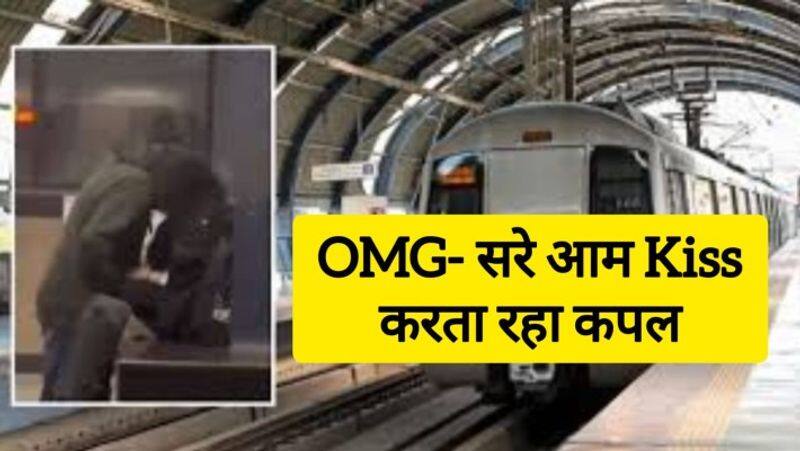 delhi metro station couple lips kiss video goes viral zkamn