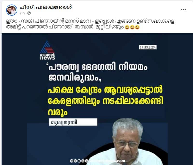 CAA Kerala CM Pinarayi Vijayan Fake news card circulating in the name of asianet news 