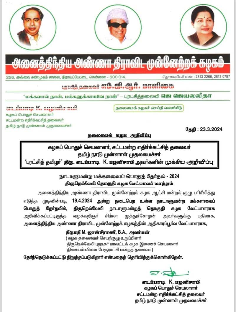Tirunelveli Constituency AIADMK candidate changed; Jhansi Rani replaces Shimla Muthuchozhan sgb