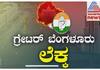 bengaluru Rural constituency DK Suresh will win nbn