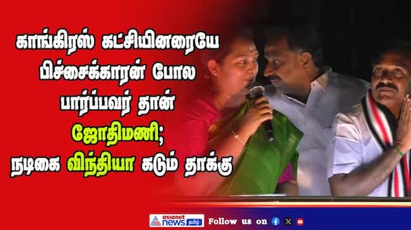 actress vindhya slams congress candidate jothimani at election campaign in karur vel