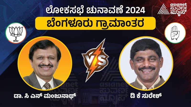 Karnataka lok sabha election 2024 Bengaluru Rural Constituency Dr CN Manjunath Vs DK Suresh sat