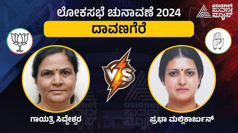 LIVE: Davanagere Elections 2024: ದಾವಣಗೆರೆಯಲ್ಲಿ ಮಹಿಳಾ ಮಣಿಗಳ ದರ್ಬಾರ್; ಗಾಯತ್ರಿ VS ಪ್ರಭಾ ಪೈಪೋಟಿ