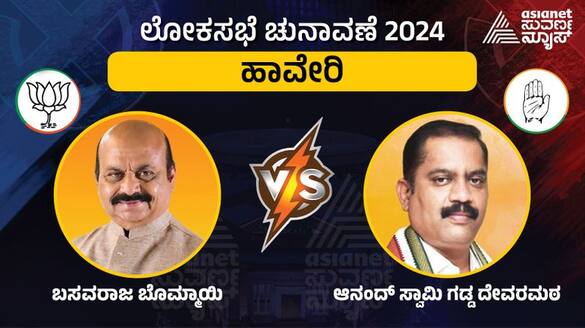 Karnataka Lok Sabha Election 2024 Haveri constituency Basavaraj Bommai vs Anandaswamy sat