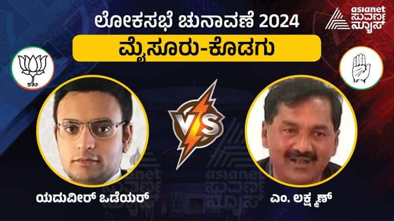 Karnataka lok sabha election 2024 Mysuru kodagu constituency Yaduveer Wodeyar and Laskhman fight sat 