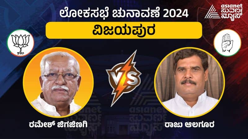 LIVE: Vijayapura Elections 2024:  ಹಾಲಿ ಸಂಸದ ರಮೇಶ್ ಜಿಗಜಿಣಗಿ ಮಣಿಸಲು ರಾಜು ಅಲಗೂರು ಕಸರತ್ತು!