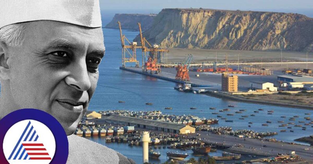 Nehru Declined Gwadar Offer ನೆಹರೂ ತಿರಸ್ಕಾರದಿಂದ 1950ರಲ್ಲಿ ಪಾಕ್ ಪಾಲಾಯ್ತಾ 