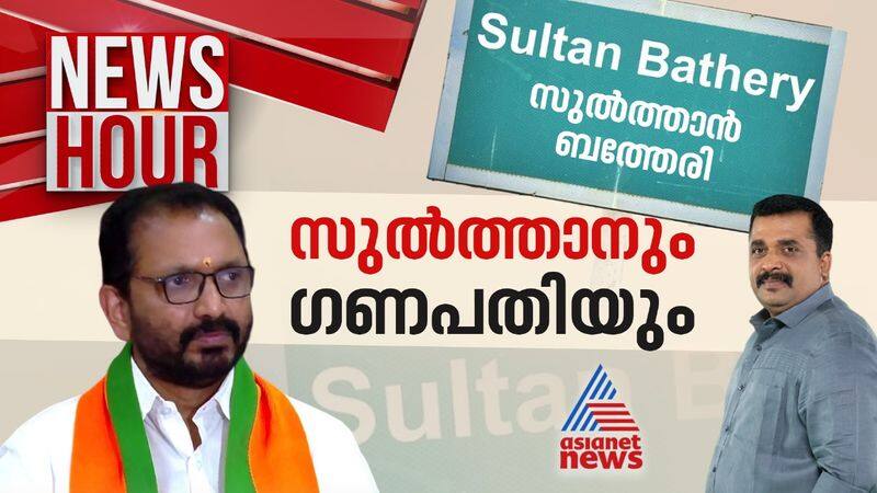 Controversy on Renaming Sultan Bathery News Hour 