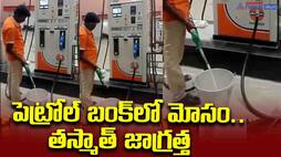 Fraud at petrol station in warangal 