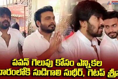 Sudheer Sudheer and Getup Srinu enter the election campaign for Pawan's victory.