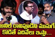 ss rajamouli funny comments on anil ravipudi 