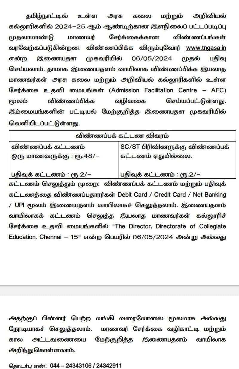 Tamil Nadu Government Arts and Science College Application Distribution Date Notification KAK