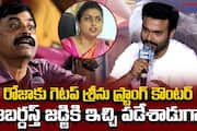 Getup Srinu Counter To Roja Comments