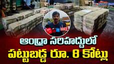 8 Crores Huge Money Seized in Jaggayyapeta