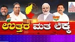 Lok Sabha Elections 2024 What is the reason for increase in vote rate in North Karnataka gvd