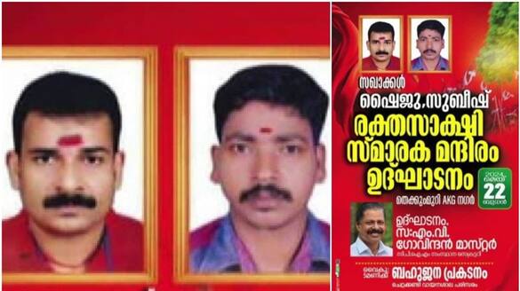 cpm built memorial for those who killed in bomb blast at kannur