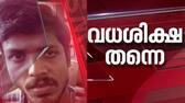 Perumbavoor Jisha murder case, accused Ameerul Islam appeal rejected, High Court upheld the death sentence passed by the trial court 